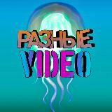 РАЗНЫЕ VIDEO