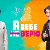 Я тебе не верю