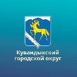 Администрация Кувандыкского муниципального округа