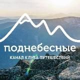 Поднебесные.ру | Активные туры