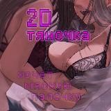 2D тяночка хочет мясную палочку