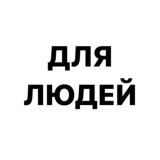 Для людей I Статьи