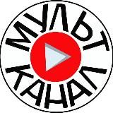 Мульт Канал Мальцевский👍⚡️👌🏻🔆💯👇