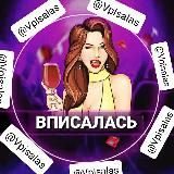 🍷ВПИСАЛАСЬ