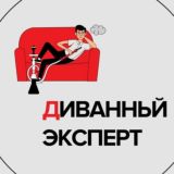 Диванный эксперт 😎