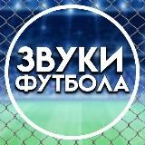 Звуки Футбола