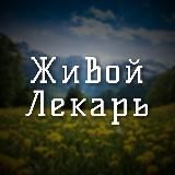 🍀Живoй Лекарь🍀