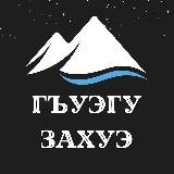 Гъуэгу захуэ