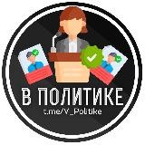 В Политике