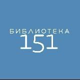 Библиотека 151