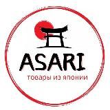AsariDV Японская косметика и витамины 🇯🇵