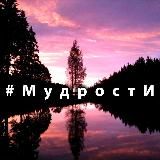 #Мудрости