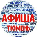 Афиша Тюмень