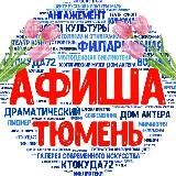 Афиша Тюмень