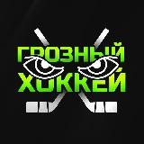 ГРОЗНЫЙ ХОККЕЙ