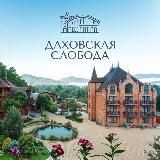 Даховская Слобода- любимый отель в Адыгее