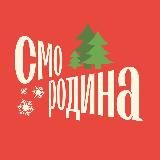 Смородина: Смотри Родину