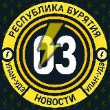 Молния Бурятия • Новости Улан-Удэ