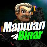 Футбольный Маршал ⍟