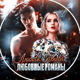 Книги о любви 18+ от Любови Поповой