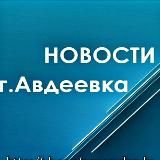 Новостная строка города Авдеевка