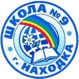 МАОУ "СОШ №9" НГО (Приморский край, ОО)