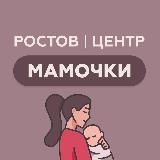 Ростов|Центр|Мамочки