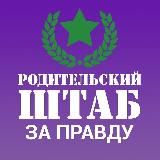НОВОСТИ | РОДИТЕЛЬСКИЙ ШТАБ