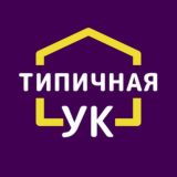 Типичная УК