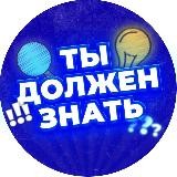 Ты должен знать!