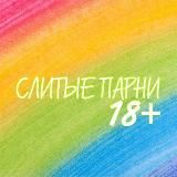 СЛИТЫЕ ПАРНИ. БЕЗ ЦЕНЗУРЫ.