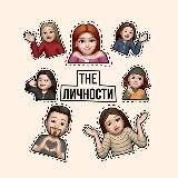 THE Личности
