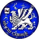 МБУ ДО СШ Саянск