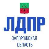 ЛДПР | Запорожская область