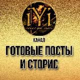 🔥Готовые посты и сторис🔥