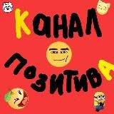 канал позитива