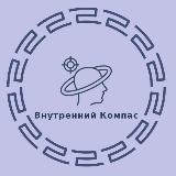 ПСИХОКОМПАС