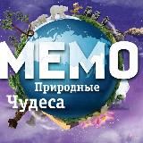 MEMO | Природные чудеса