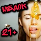 Медок 21+🍯🐝👄
