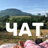 Нация Созидателей ЧАТ