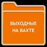 #вахта:::...👨‍🔧👨‍🌾👷