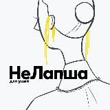 НеЛапша для ушей