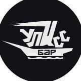 Бар Улисс - ПРИХОДИ, ЗАРЯДИСЬ ПОЗИТИВОМ!🤩