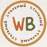 WB НАХОДКИ для тебя