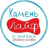 Камень Лайф - Камень-на-Оби