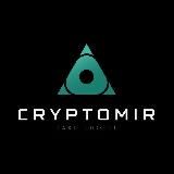CRYPTOMIR | TAKE PROFIT💰💻📱🚀