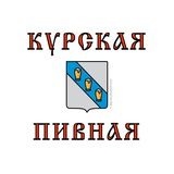 Курская пивная 18+ 🍻🤟 Берегите окружающих 😷 и прививайтесь 💉🦠!