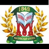 МОУ Маливская СОШ