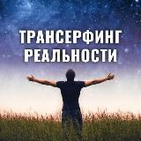 Трансерфинг реальности