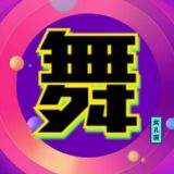 奶心裸舞 💝 抖音风 👑 pmv